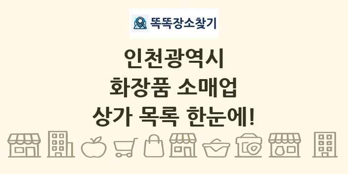 인천광역시 화장품 소매업 상가 목록 및 정보