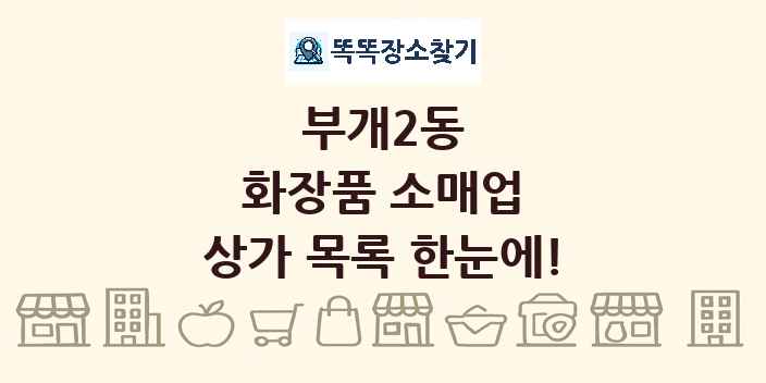 부개2동 화장품 소매업 상가 목록 및 정보