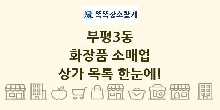 부평3동 화장품 소매업 상가 목록 및 정보