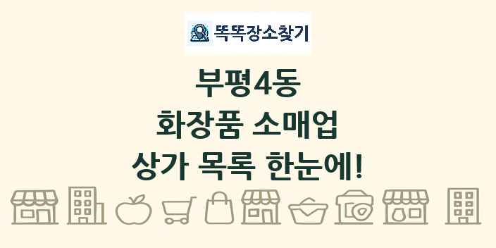 부평4동 화장품 소매업 상가 목록 및 정보