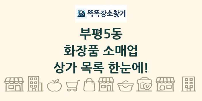 부평5동 화장품 소매업 상가 목록 및 정보