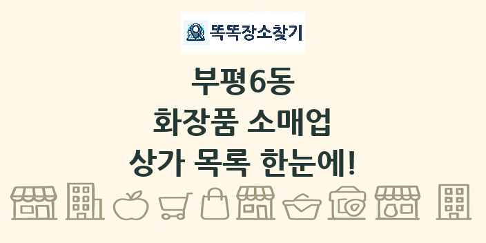 부평6동 화장품 소매업 상가 목록 및 정보