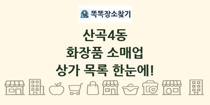 산곡4동 화장품 소매업 상가 목록 및 정보