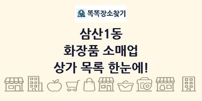 삼산1동 화장품 소매업 상가 목록 및 정보