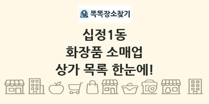 십정1동 화장품 소매업 상가 목록 및 정보