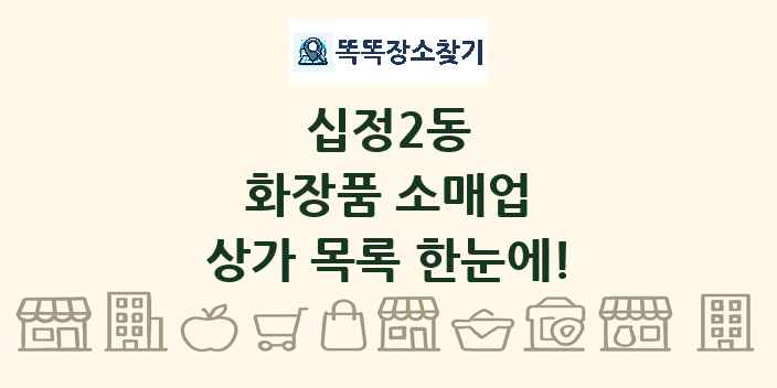 십정2동 화장품 소매업 상가 목록 및 정보