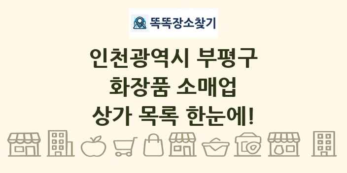 인천광역시 부평구 화장품 소매업 상가 목록 및 정보