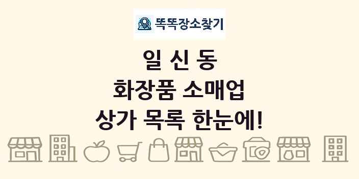 일신동 화장품 소매업 상가 목록 및 정보