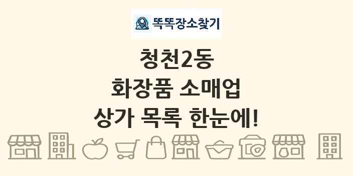 청천2동 화장품 소매업 상가 목록 및 정보