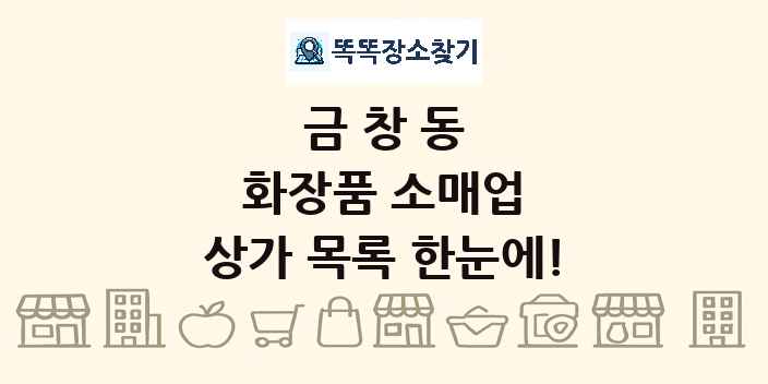 금창동 화장품 소매업 상가 목록 및 정보