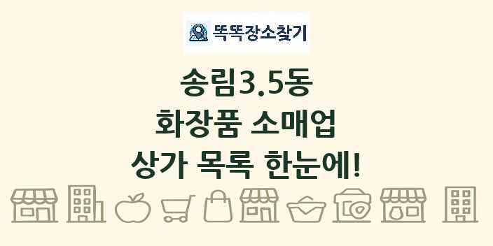 송림3.5동 화장품 소매업 상가 목록 및 정보