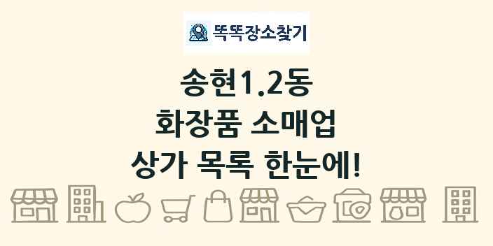 송현1.2동 화장품 소매업 상가 목록 및 정보