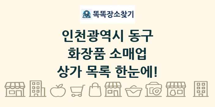 인천광역시 동구 화장품 소매업 상가 목록 및 정보