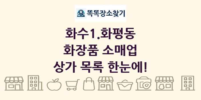 화수1.화평동 화장품 소매업 상가 목록 및 정보