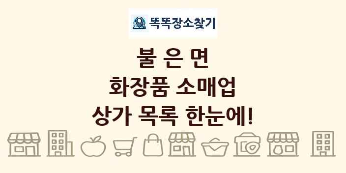 불은면 화장품 소매업 상가 목록 및 정보