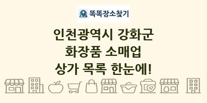 인천광역시 강화군 화장품 소매업 상가 목록 및 정보