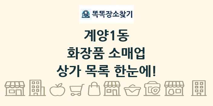 계양1동 화장품 소매업 상가 목록 및 정보