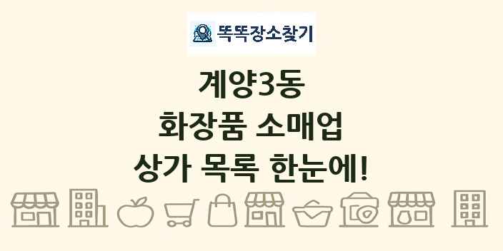 계양3동 화장품 소매업 상가 목록 및 정보