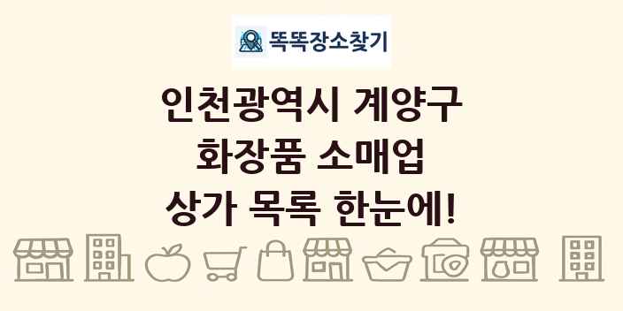 인천광역시 계양구 화장품 소매업 상가 목록 및 정보