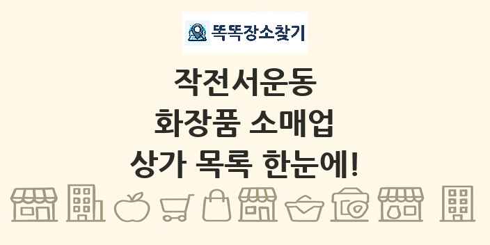 작전서운동 화장품 소매업 상가 목록 및 정보