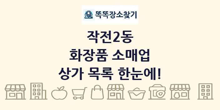 작전2동 화장품 소매업 상가 목록 및 정보