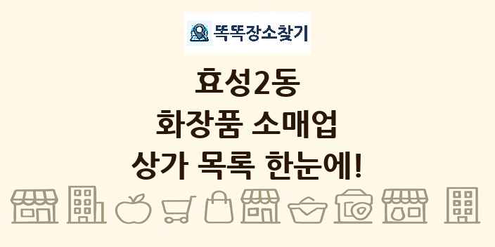 효성2동 화장품 소매업 상가 목록 및 정보