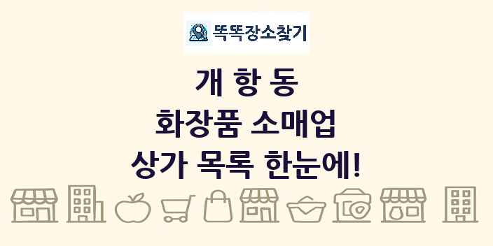 개항동 화장품 소매업 상가 목록 및 정보