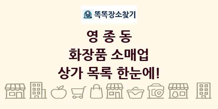 영종동 화장품 소매업 상가 목록 및 정보