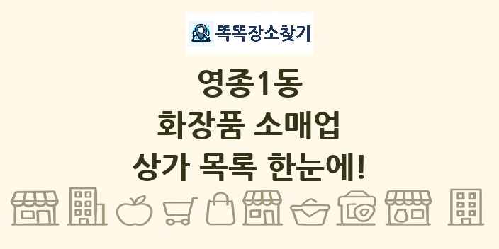 영종1동 화장품 소매업 상가 목록 및 정보