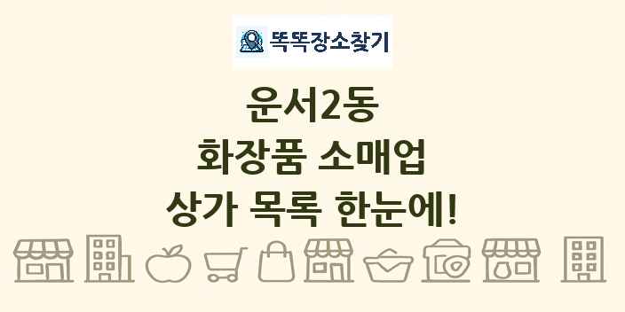 운서2동 화장품 소매업 상가 목록 및 정보