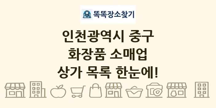 인천광역시 중구 화장품 소매업 상가 목록 및 정보