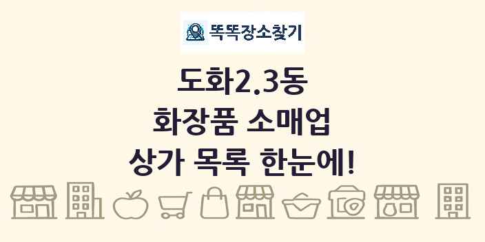 도화2.3동 화장품 소매업 상가 목록 및 정보