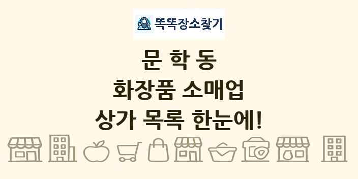 문학동 화장품 소매업 상가 목록 및 정보