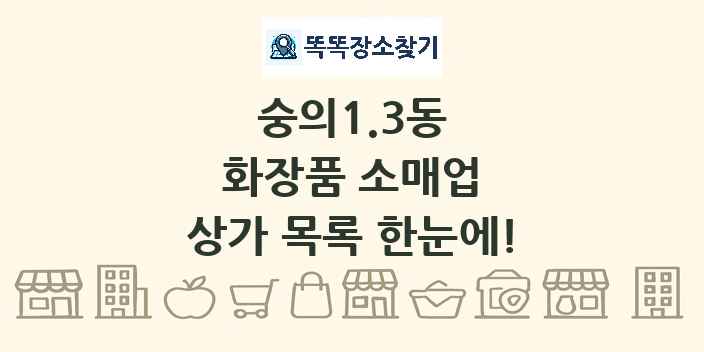 숭의1.3동 화장품 소매업 상가 목록 및 정보