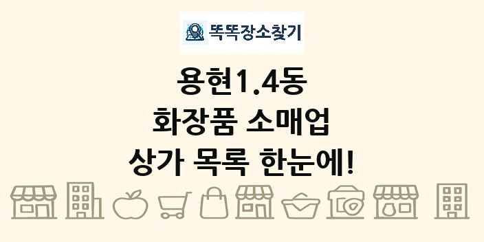 용현1.4동 화장품 소매업 상가 목록 및 정보