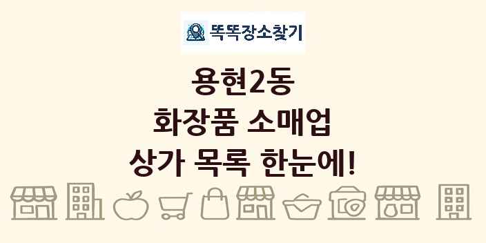 용현2동 화장품 소매업 상가 목록 및 정보