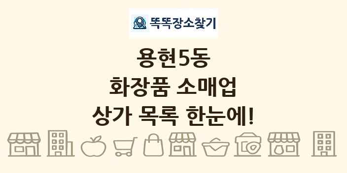 용현5동 화장품 소매업 상가 목록 및 정보