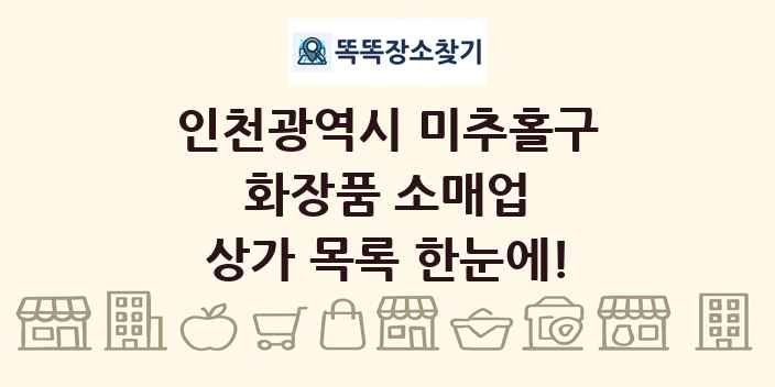 인천광역시 미추홀구 화장품 소매업 상가 목록 및 정보