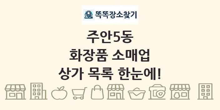 주안5동 화장품 소매업 상가 목록 및 정보