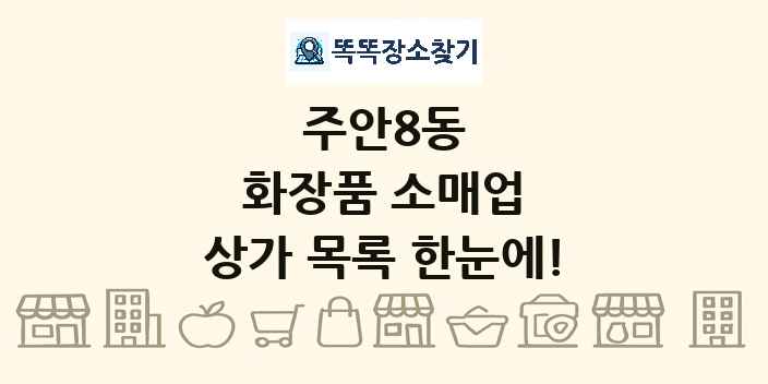 주안8동 화장품 소매업 상가 목록 및 정보