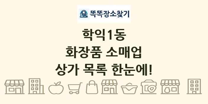 학익1동 화장품 소매업 상가 목록 및 정보