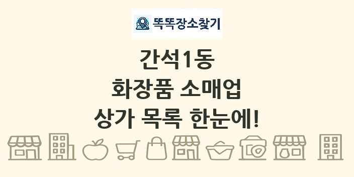 간석1동 화장품 소매업 상가 목록 및 정보