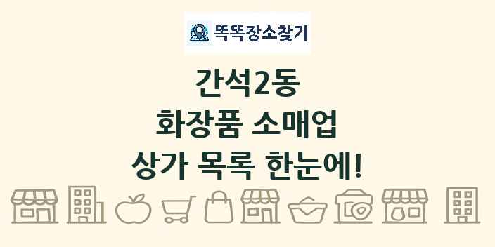 간석2동 화장품 소매업 상가 목록 및 정보