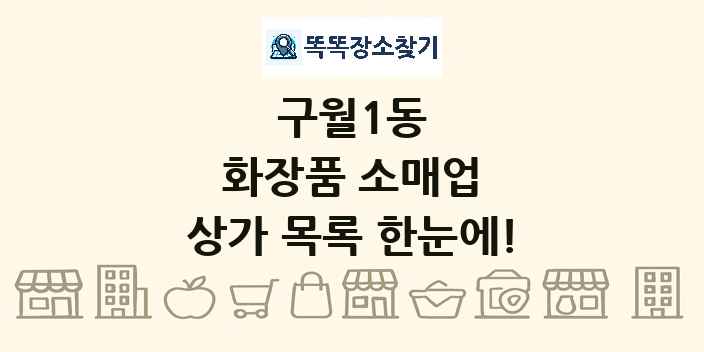 구월1동 화장품 소매업 상가 목록 및 정보