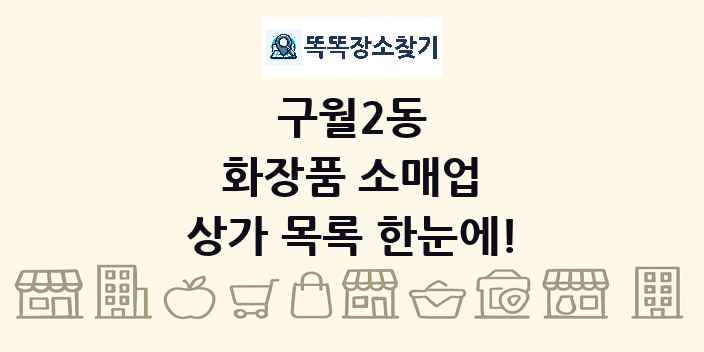 구월2동 화장품 소매업 상가 목록 및 정보