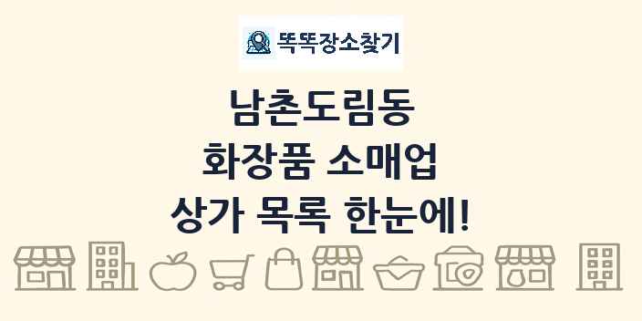 남촌도림동 화장품 소매업 상가 목록 및 정보