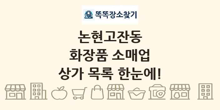논현고잔동 화장품 소매업 상가 목록 및 정보