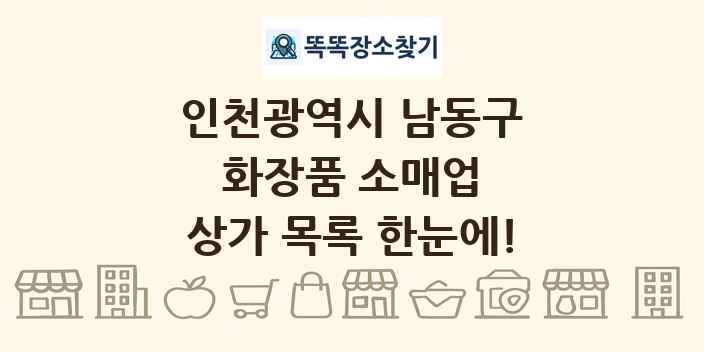 인천광역시 남동구 화장품 소매업 상가 목록 및 정보