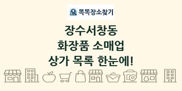 장수서창동 화장품 소매업 상가 목록 및 정보