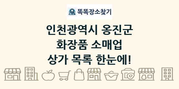 인천광역시 옹진군 화장품 소매업 상가 목록 및 정보